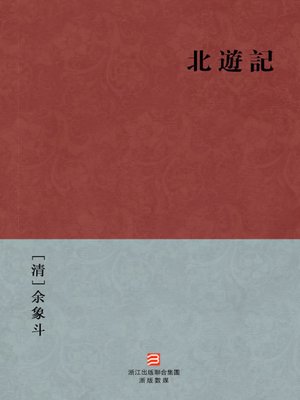 cover image of 中国经典名著：北游记（繁体版）（Chinese Classics: Journey to the North &#8212; Traditional Chinese Edition）